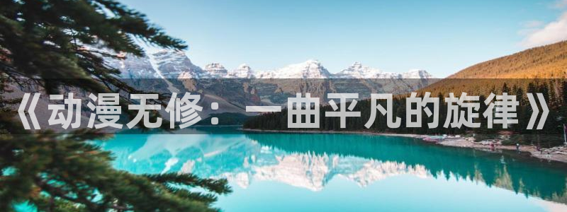 动漫屋下载安装