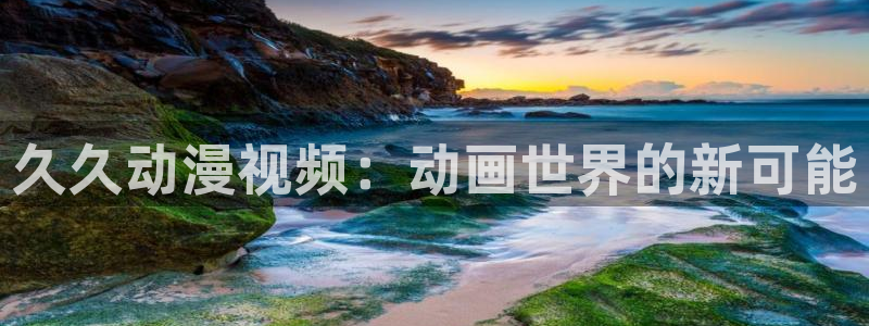 动漫屋app正版下载